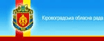 Сайт Кіровоградської обласної ради